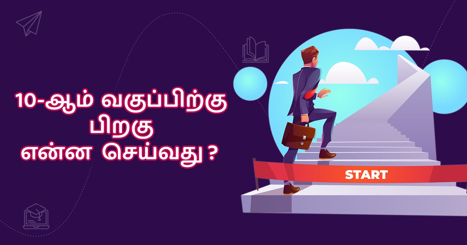 10-ஆம் வகுப்பிற்கு பிறகு என்ன செய்யலாம் ?